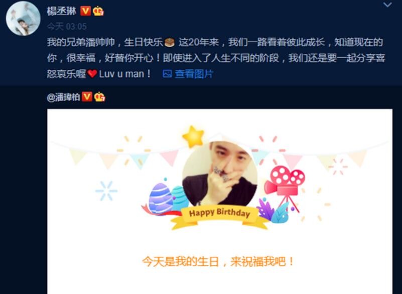 杨丞琳为潘玮柏庆生