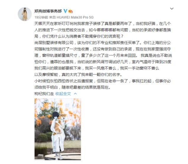 郑爽发长文怒斥装修公司
