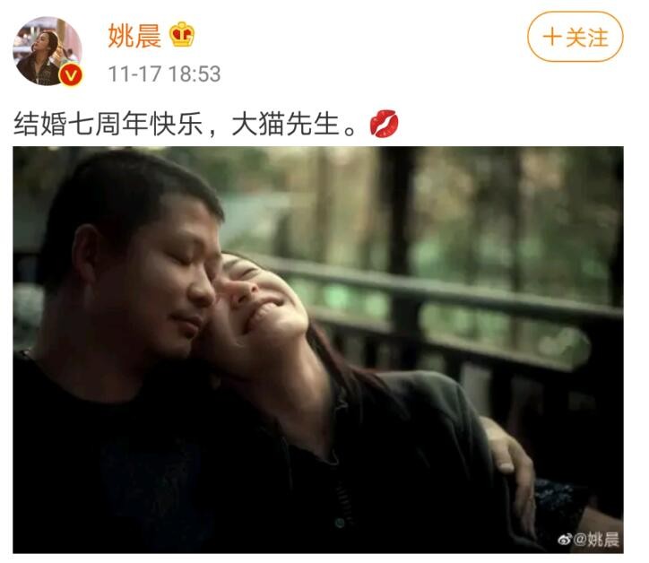 姚晨庆结婚七周年