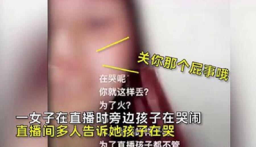 女网红直播扔孩子