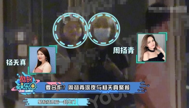周扬青与杨天真聚餐