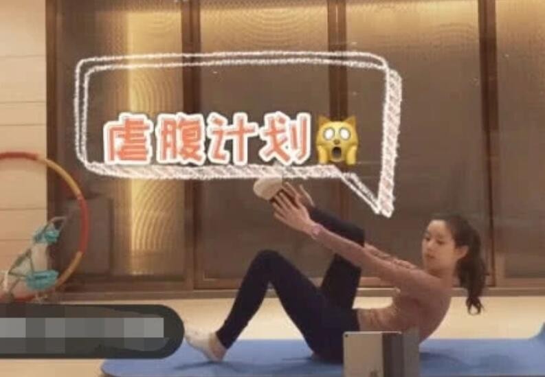 章泽天疯狂练腹肌