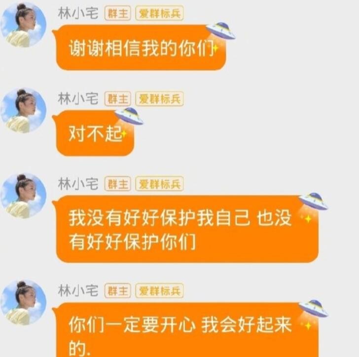 林小宅向粉丝道歉