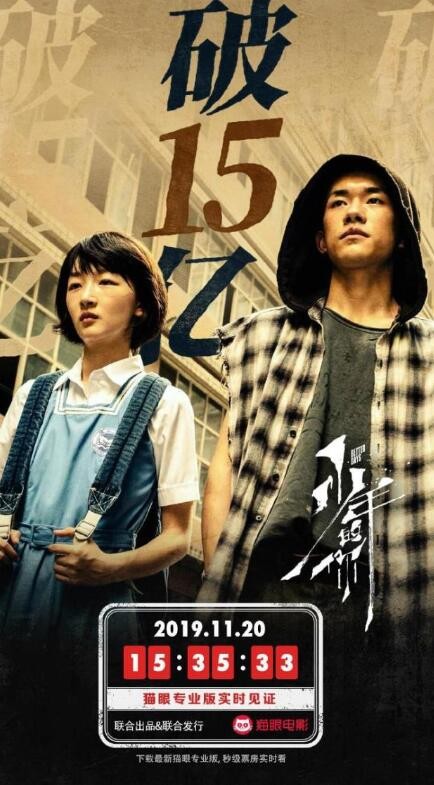 少年的你票房破15亿
