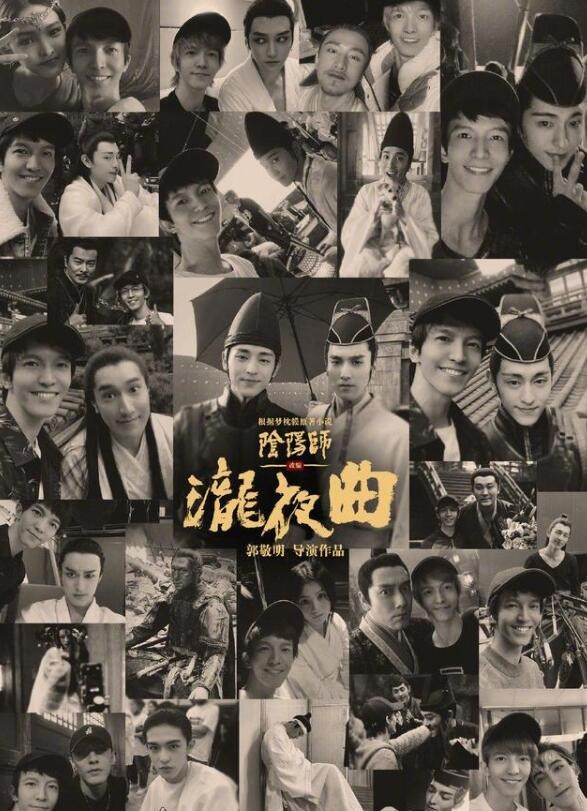 郭敬明版阴阳师杀青